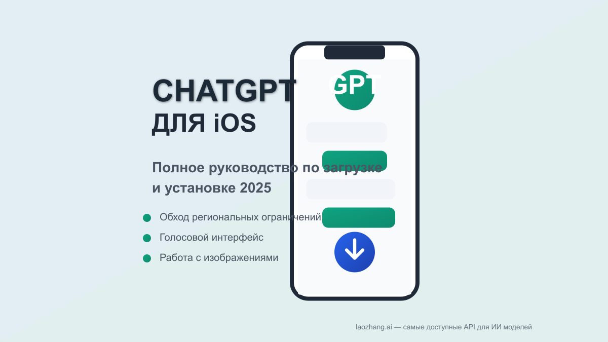 Скачать ChatGPT на iOS: Полное руководство 2025 года