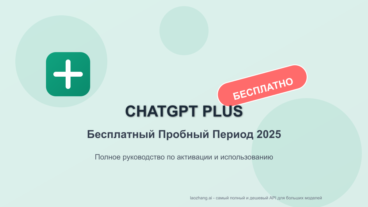 Полное руководство по бесплатному пробному периоду ChatGPT Plus 2025