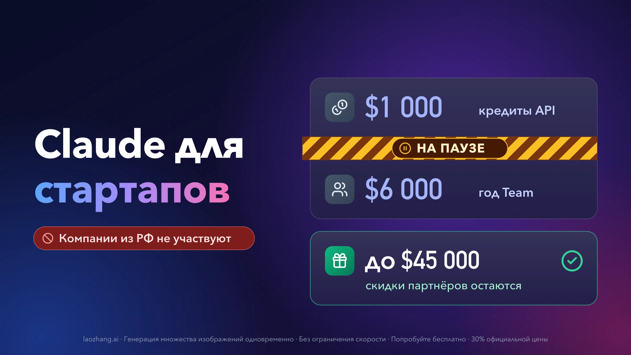 Claude для стартапов: карточки «$1 000 кредиты API» и «$6 000 год Team» перечёркнуты лентой «На паузе», ниже карточка «до $45 000 скидки партнёров остаются» и метка «Компании из РФ не участвуют»