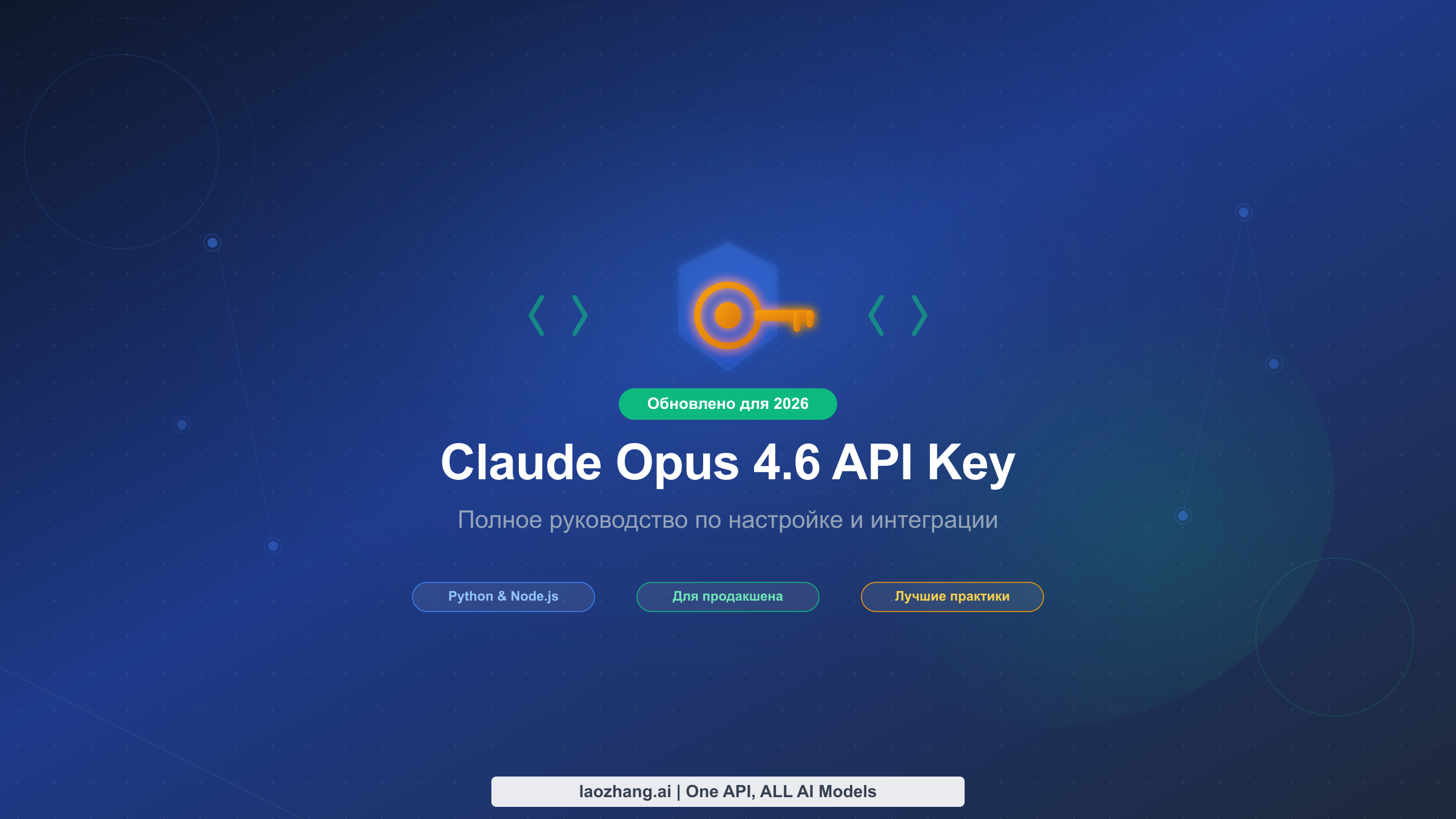 API-ключ Claude Opus 4.6: Полное руководство по настройке, интеграции и развертыванию (2026)
