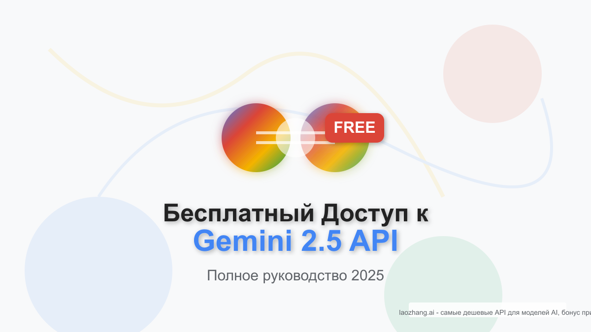 Бесплатный Доступ к Gemini 2.5 API: Полное Руководство 2025