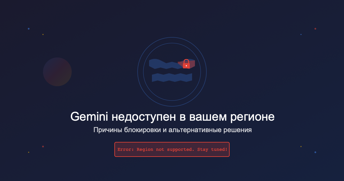 Gemini не доступен в вашем регионе: Причины и решения в 2025 году