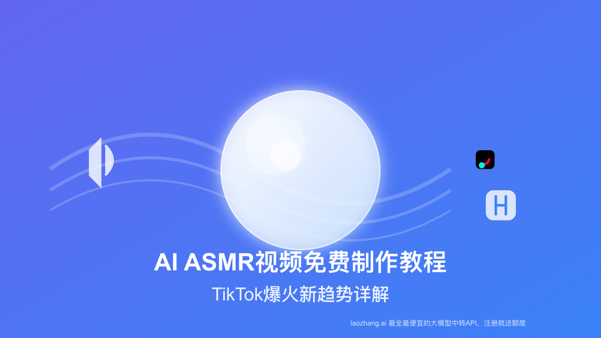 AI ASMR视频免费制作教程2025:TikTok爆火新趋势详解