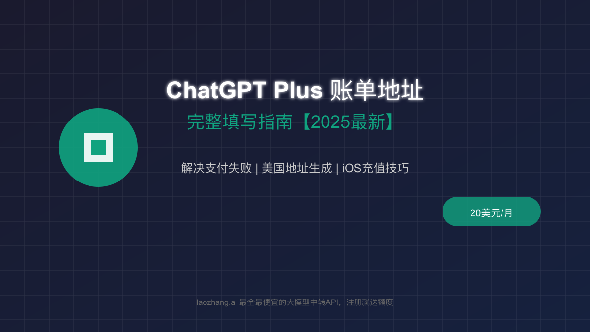 ChatGPT Plus账单地址填写指南:2025年最新支付失败解决方案