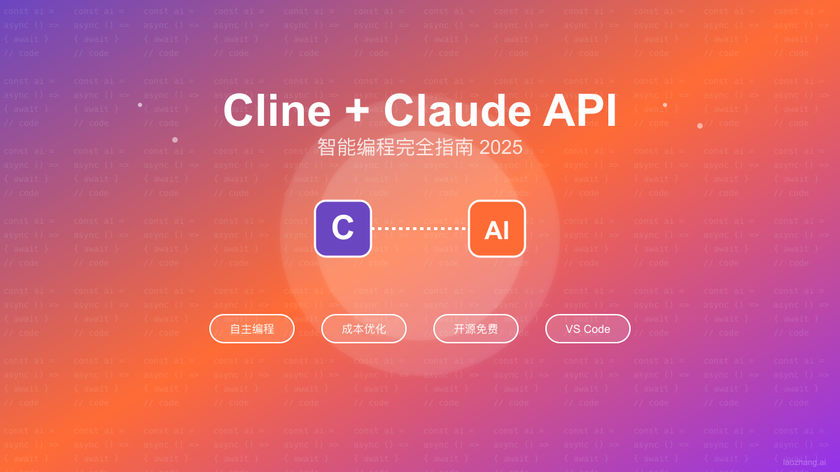 Cline + Claude API 完全指南:2025年智能编程最佳实践