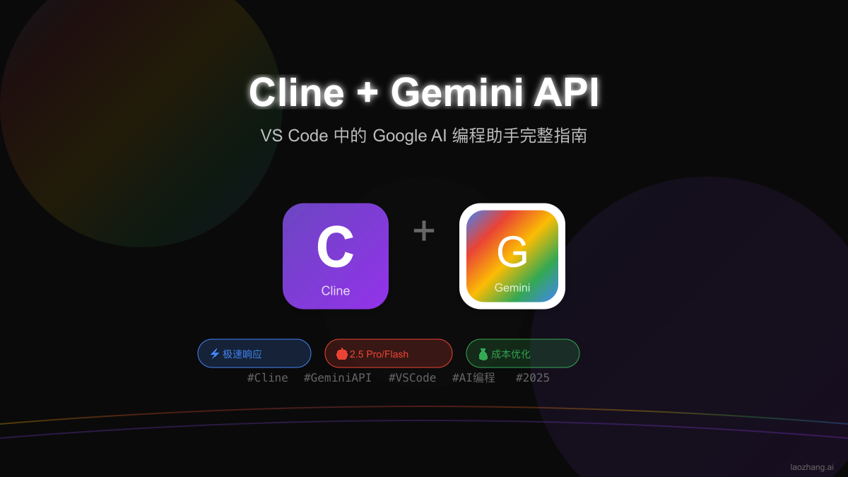 Cline + Gemini API 完整配置与使用指南【2025最新】