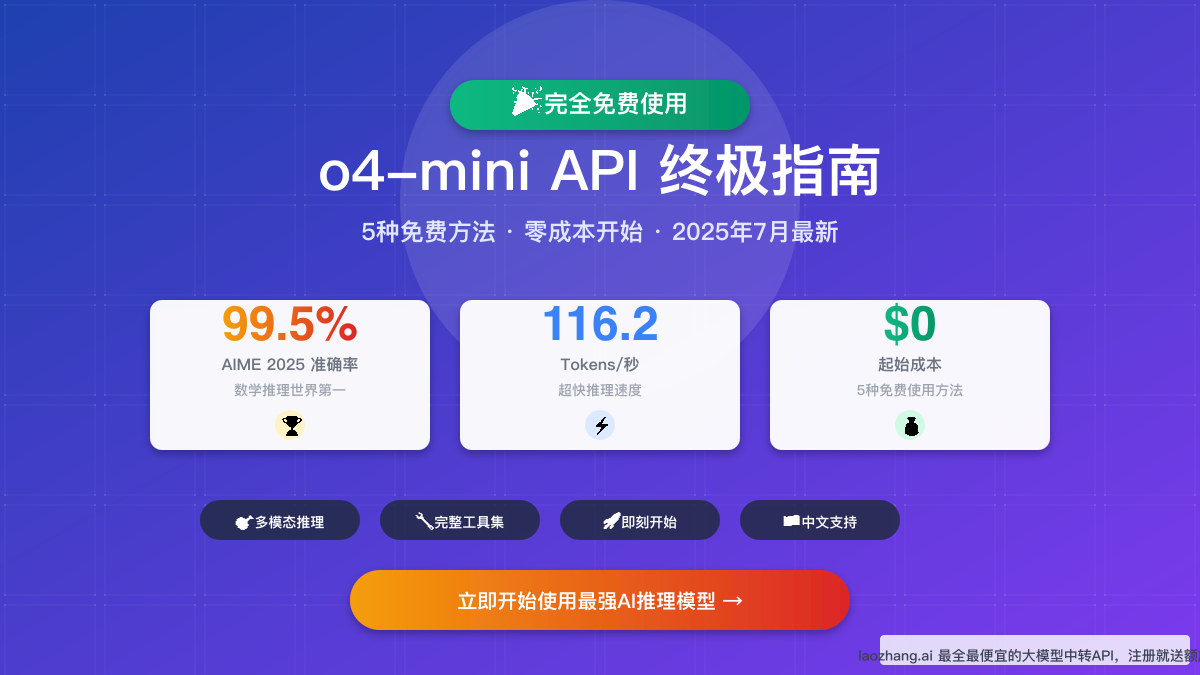 Free o4-mini API完全指南:5种免费使用方法详解(2025年7月最新)