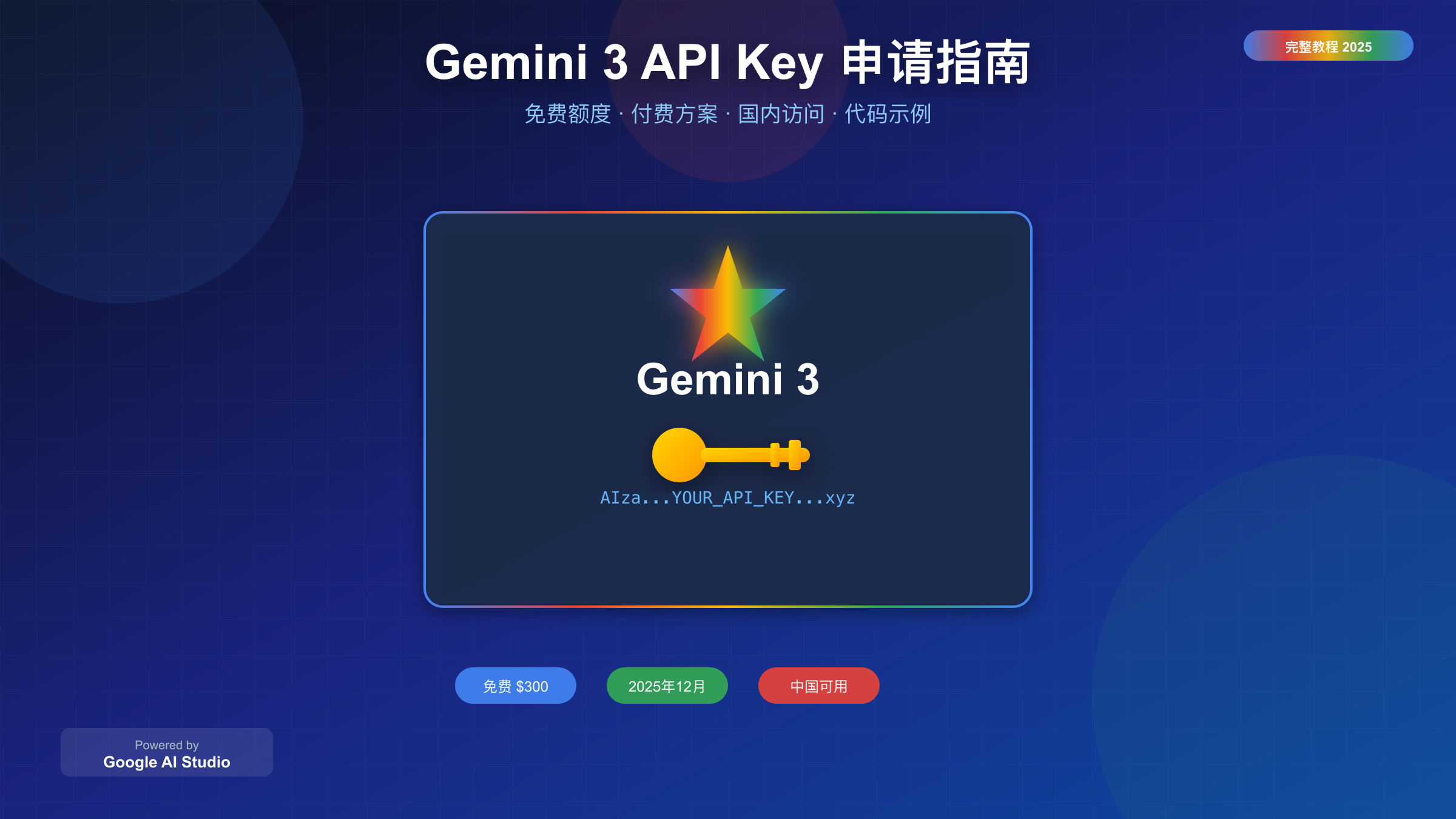 Gemini 3 API Key 申请完整指南:免费额度、付费方案与国内访问【2025年12月】