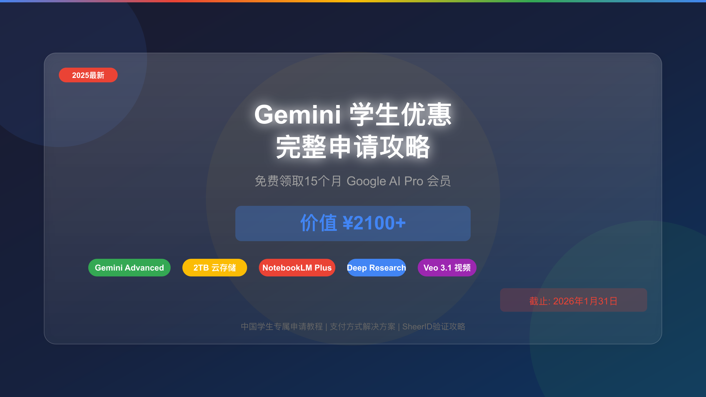 Gemini学生优惠2025完整攻略:免费领取15个月会员(价值¥2100)