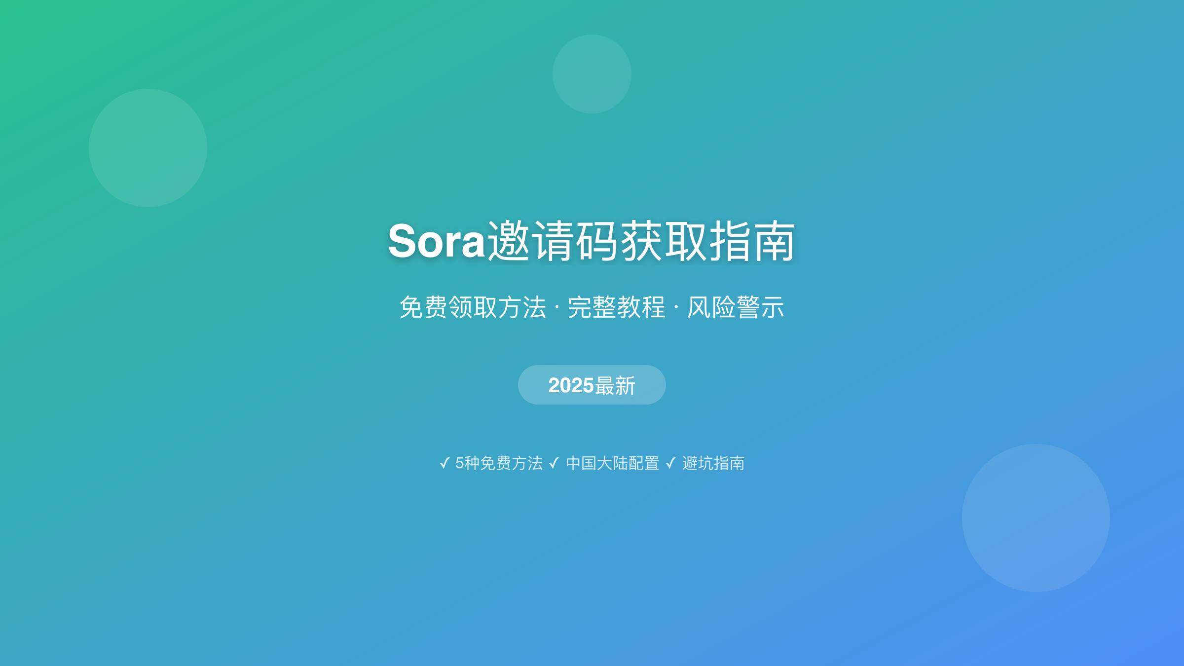 Sora邀请码获取完整指南2025:免费领取方法+风险警示